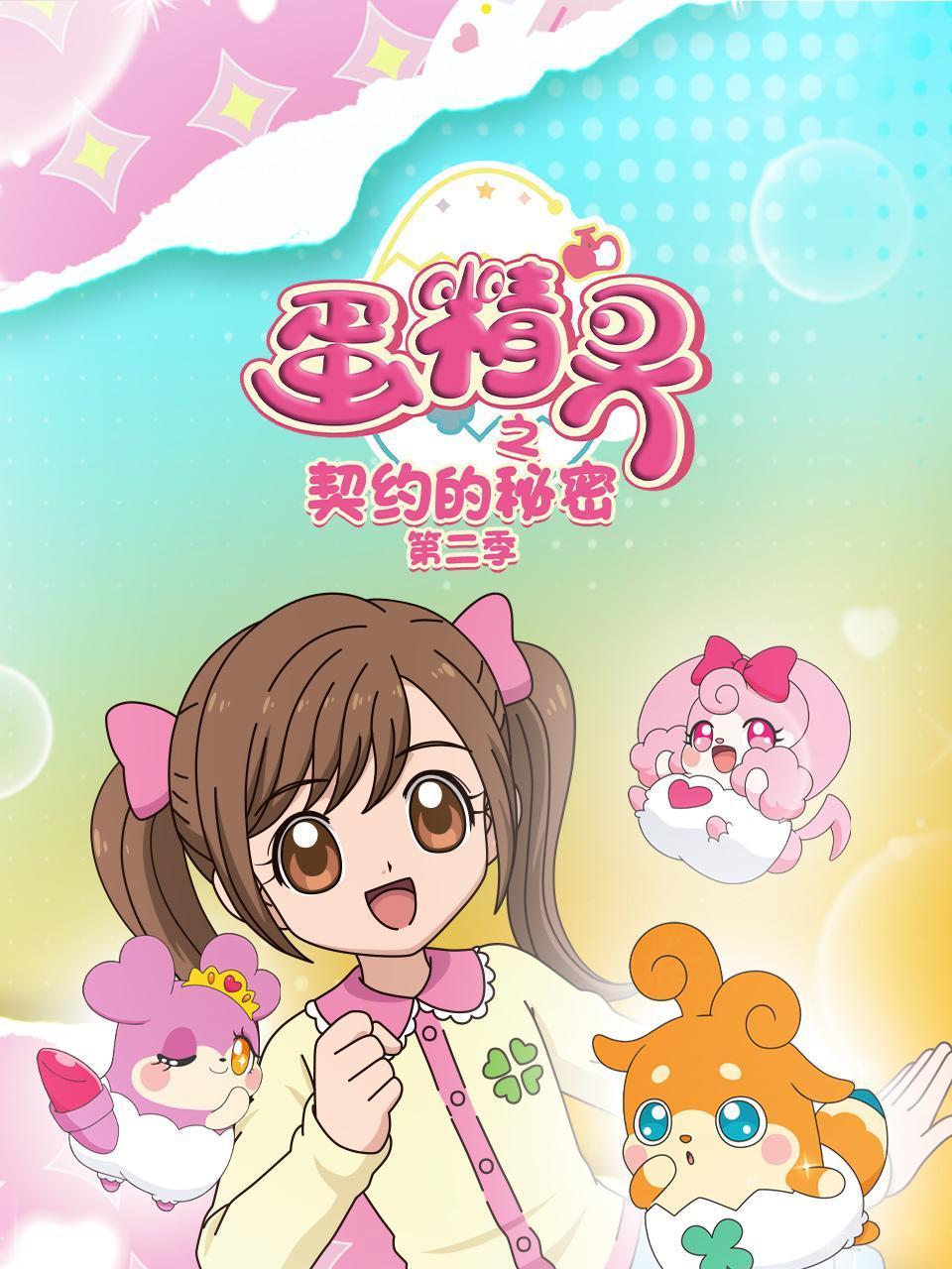蛋精灵之契约的秘密第二季