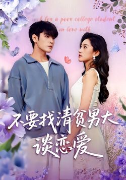 不要找清贫男大谈恋爱