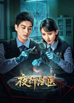 夜行法医