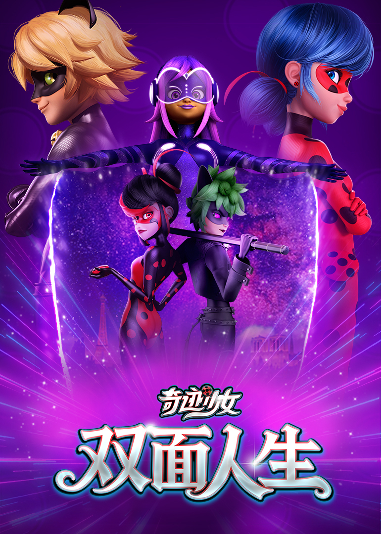 奇迹少女·双面人生