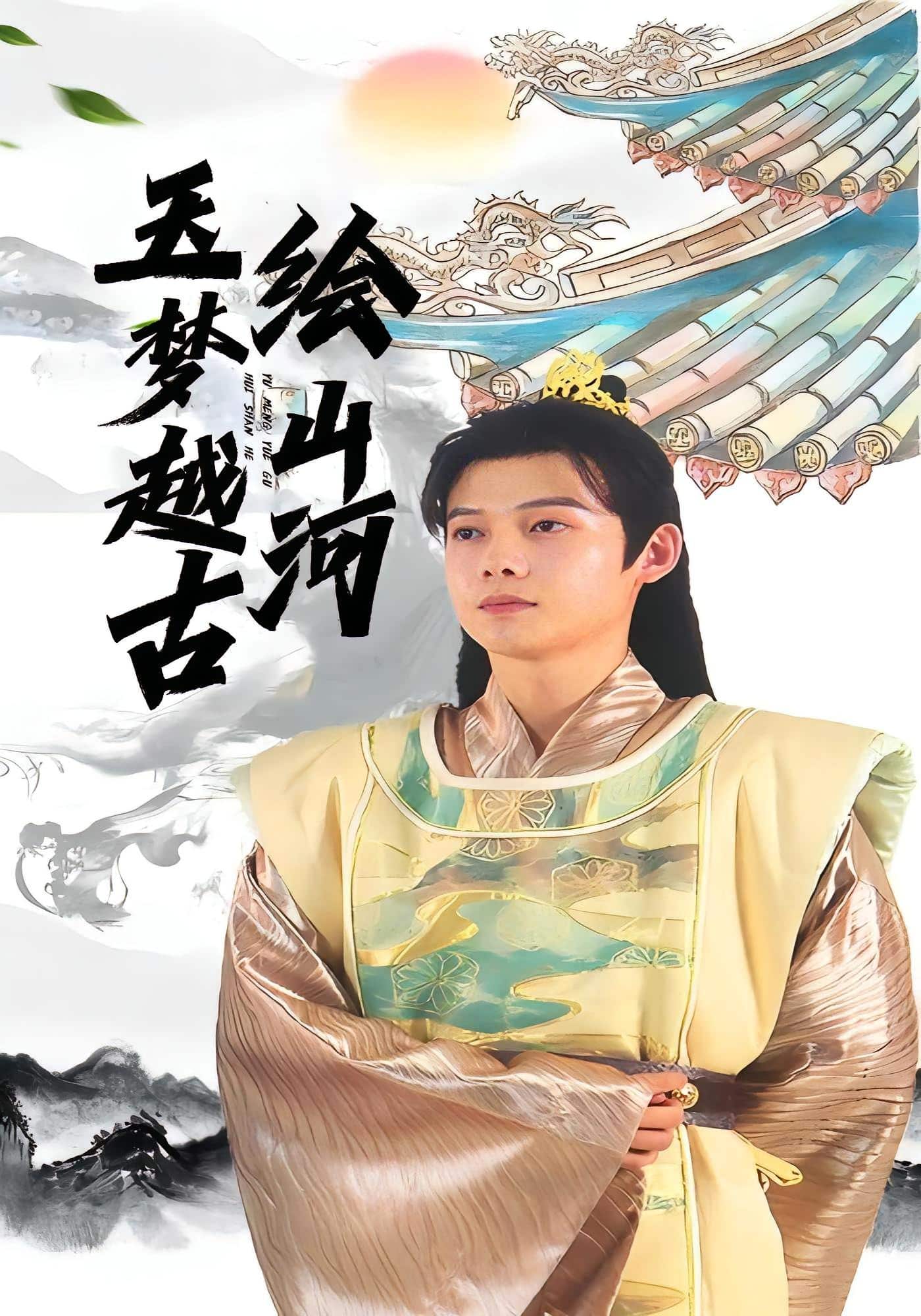 玉梦越古绘山河