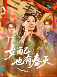 女配也有春天