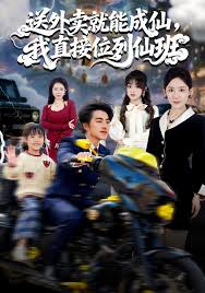 送外卖就能成仙，我直接位列仙班