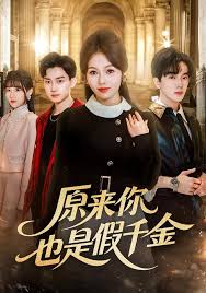 原来你也是假千金