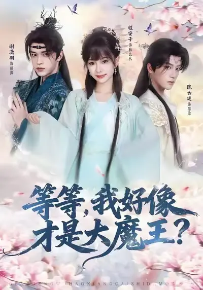 等等，我好像才是大魔王