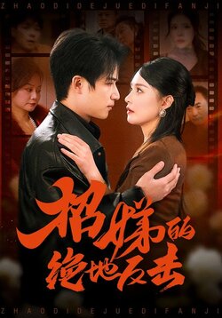 招娣的绝地反击