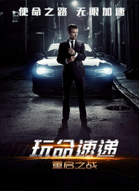 玩命速递：重启之战