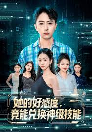 她的好感度，竟能兑换神级技能