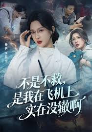 不是不救，是我在飞机上实在没辙啊