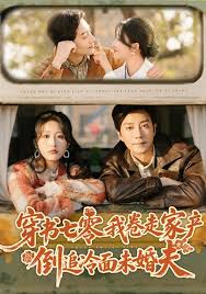 穿书七零我卷走家产倒追冷面未婚夫