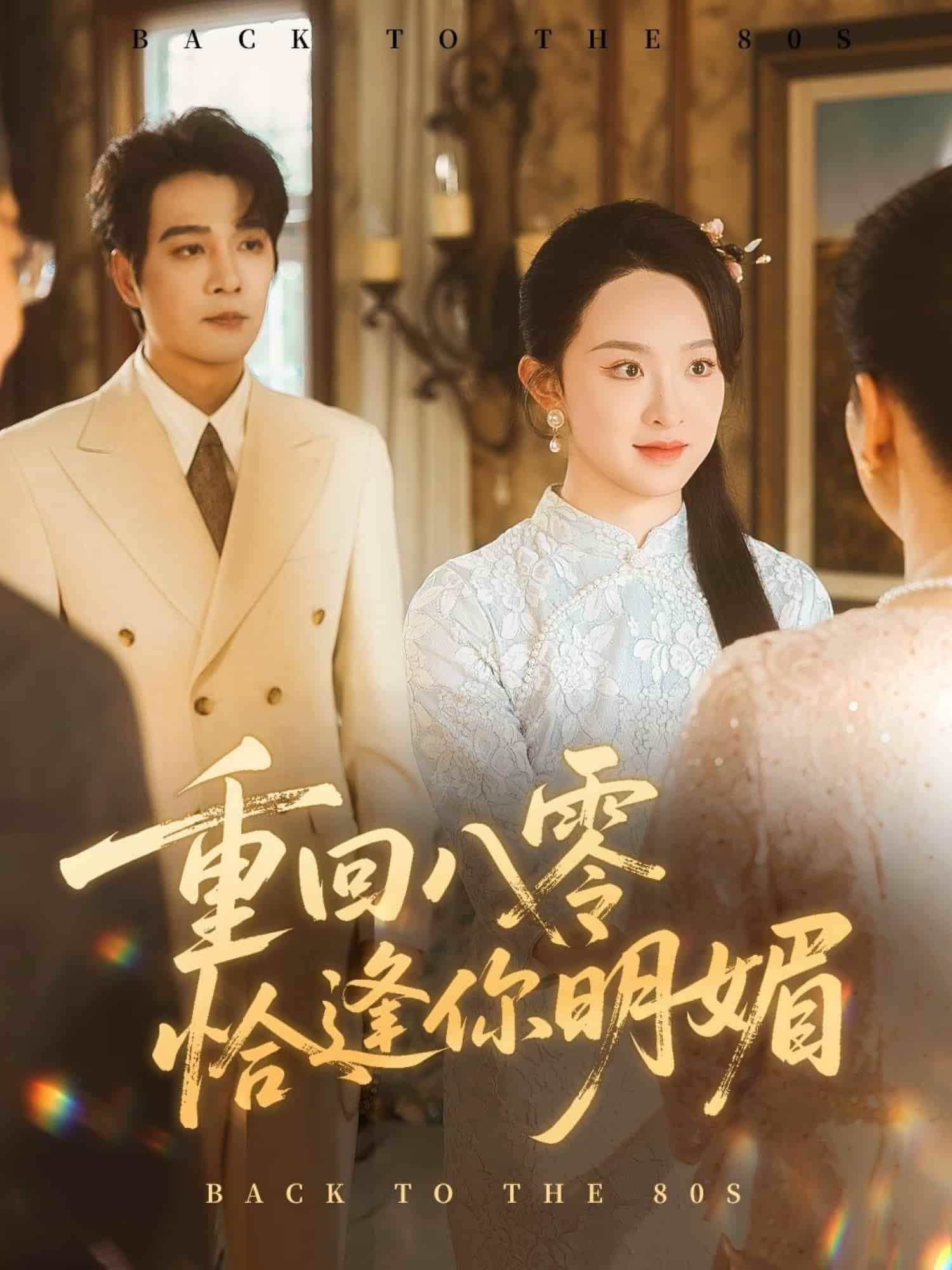 重逢八零恰逢你的明媚