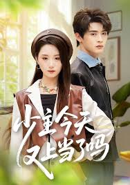 少主今天又上当了吗