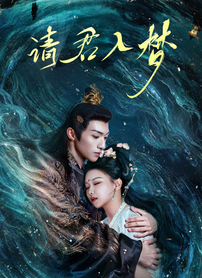 请君入梦