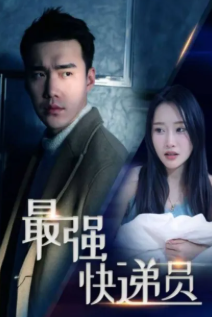 最强快递员