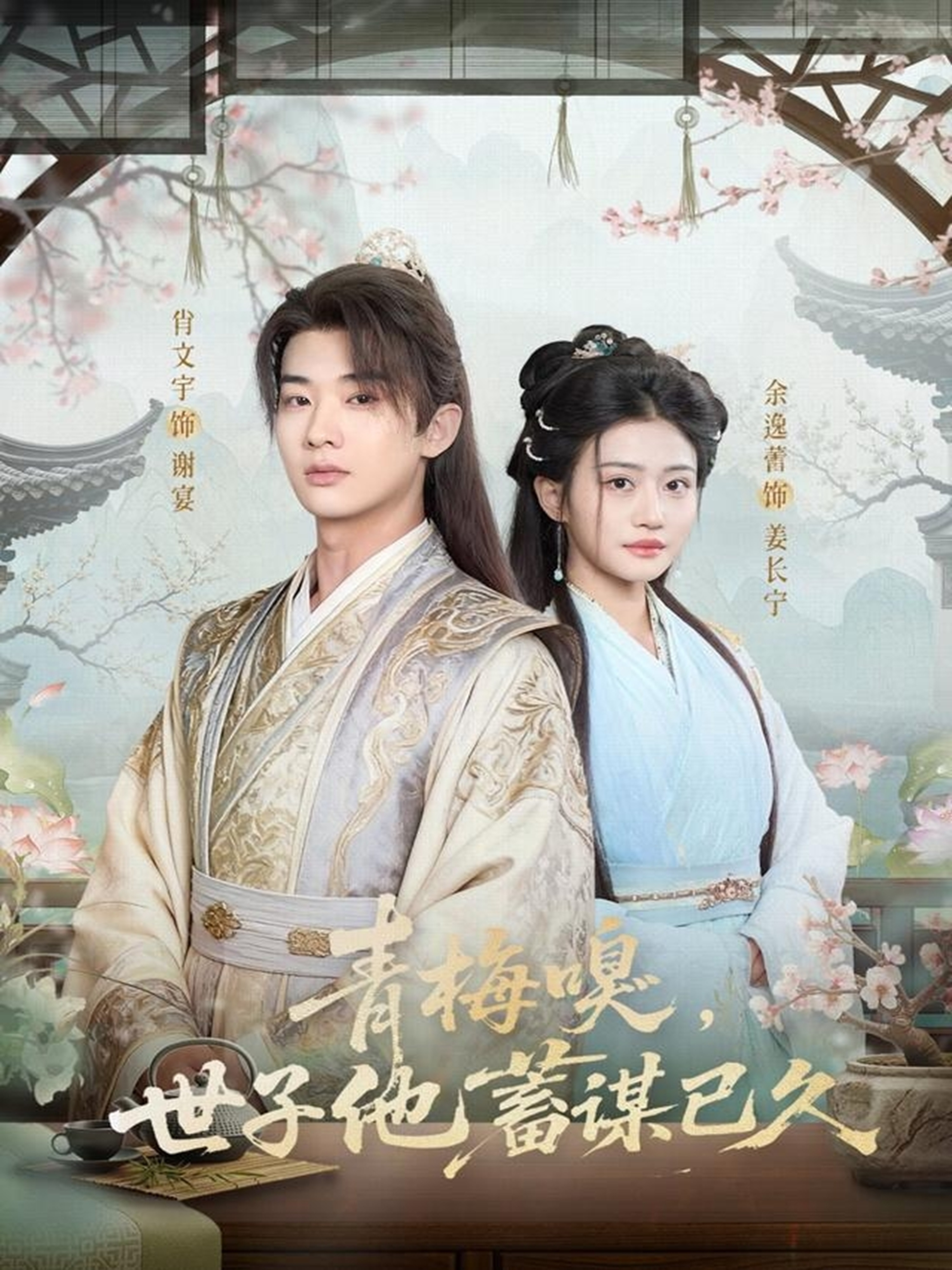 青梅嗅，世子他蓄谋已久