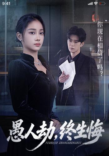 愚人劫，终生悔