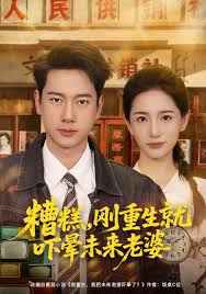 糟糕，刚重生就吓晕未来老婆