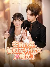 签到八年，被校花外甥女曝光