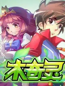 木奇灵之绿影战灵