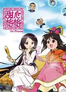 甜心格格第三季