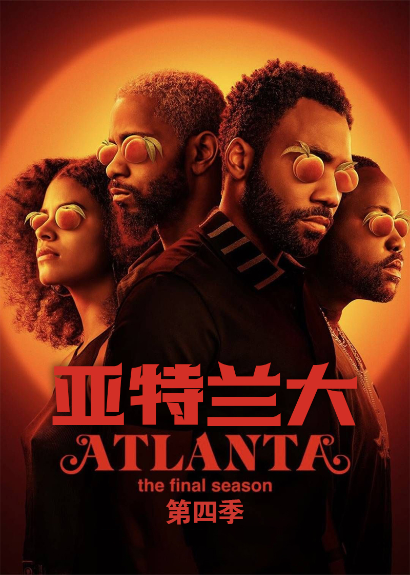 亚特兰大第四季