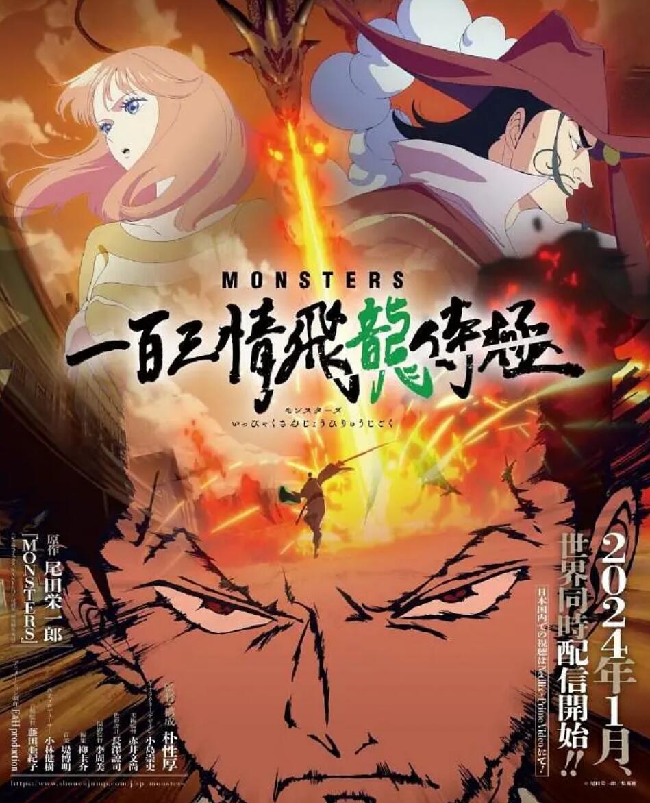 MONSTERS一百三情飞龙侍极