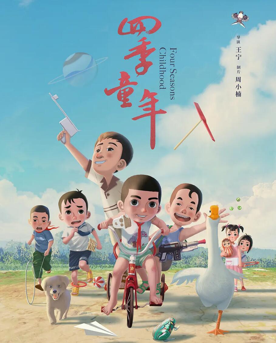 四季童年