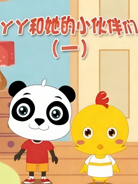 丫丫和她的小伙伴们 第一季