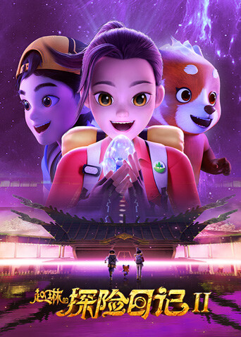 赵琳的探险日记 第二季