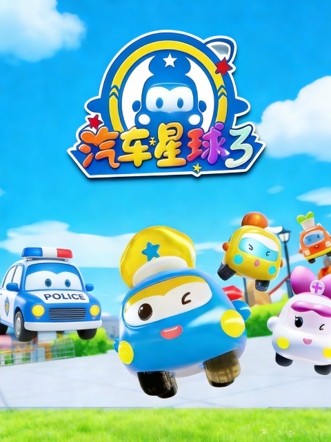 汽车星球 第三季