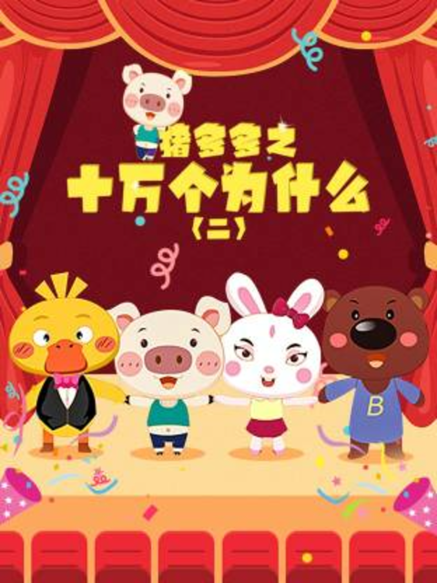 猪多多之十万个为什么 第二季