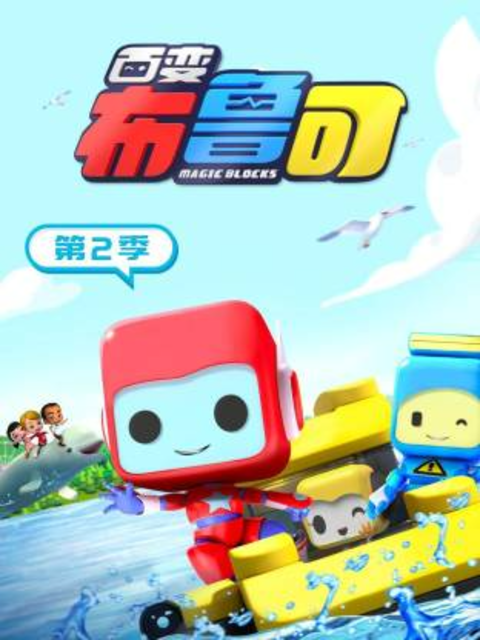 百变布鲁可 第二季