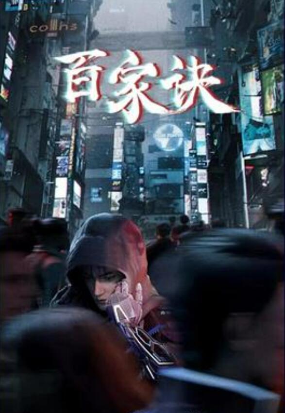 百家诀之江湖诡事录