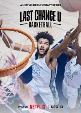 最后机会大学：篮球 第二季