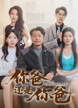 老爸出手即江湖