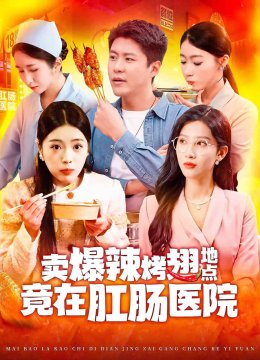卖爆辣烤翅地点竟在肛肠医院