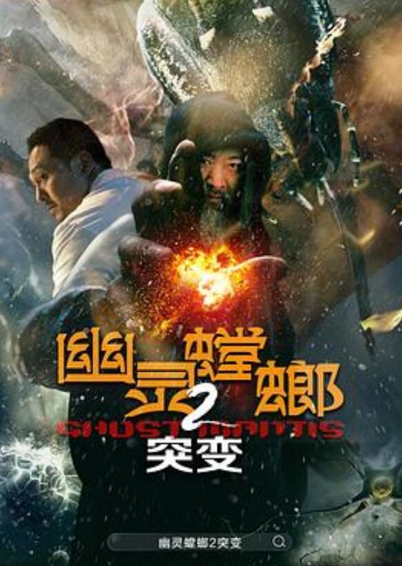 幽灵螳螂2突变