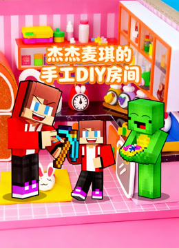 杰杰麦琪的手工DIY房间