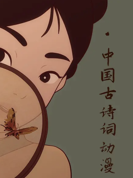 中国古诗词动漫