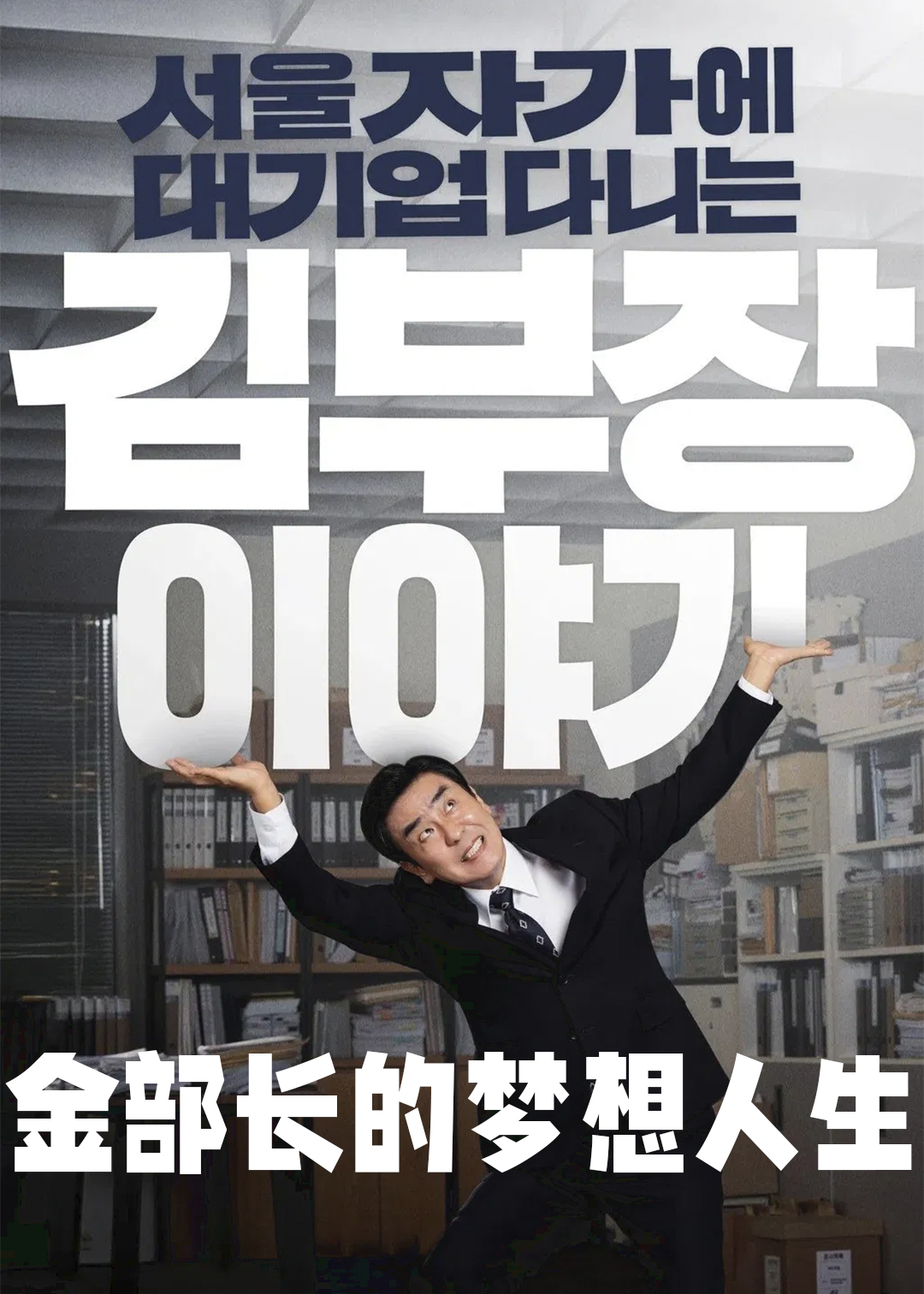 金部长的梦想人生