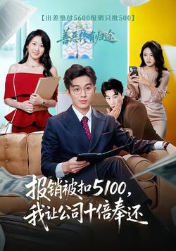 报销被扣5100，我让公司十倍奉还