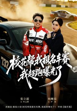 校花帮我报名车赛，我超跑曝光了