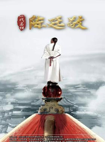 一代名相陈廷敬