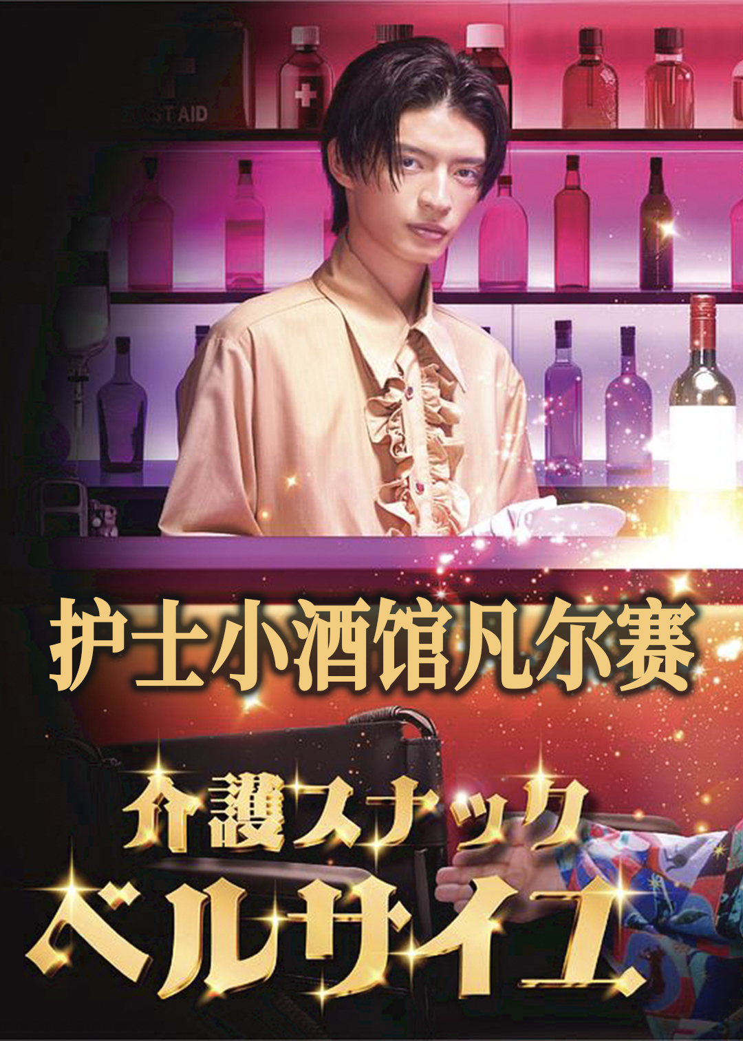 护士小酒馆凡尔赛