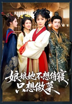 娘娘她不想侍寝，只想做菜