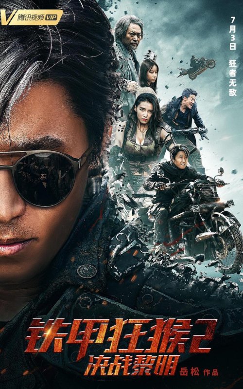 铁甲狂猴之决战黎明