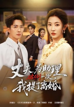 丈夫为助理破例一次，我提了离婚