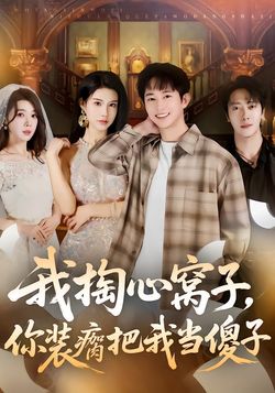 我掏心窝子，你装瘸把我当傻子