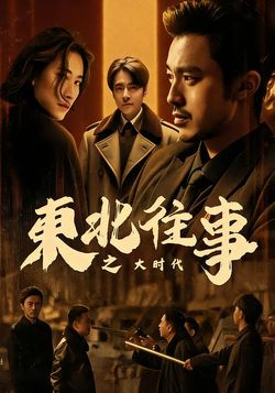 东北往事之大时代