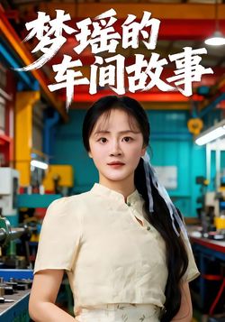 梦瑶的车间故事